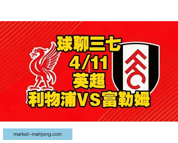 从今日英超焦点战切入全面梳理本周足坛热点话题走势与看点解读分析